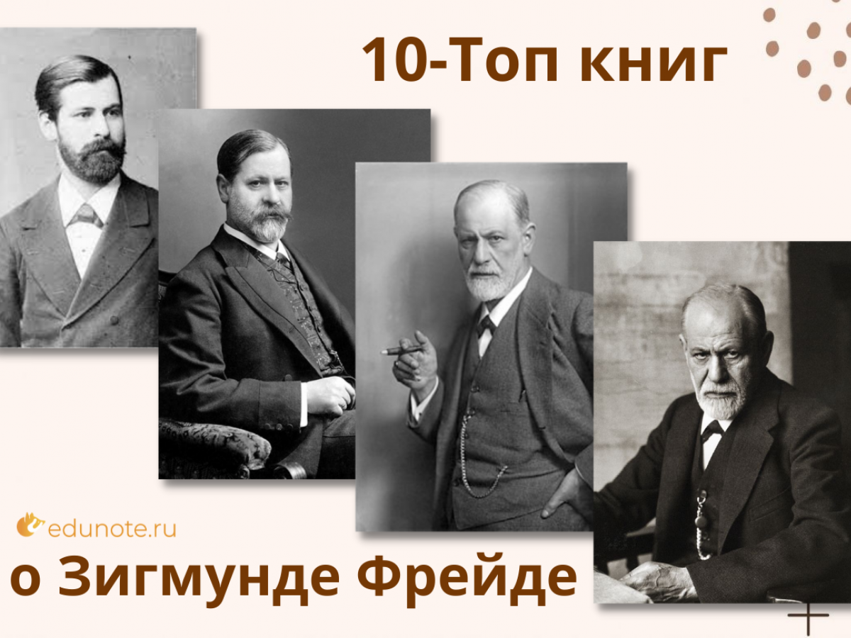 Книги про Фрейда - Образовательный сервис EduNote.ru